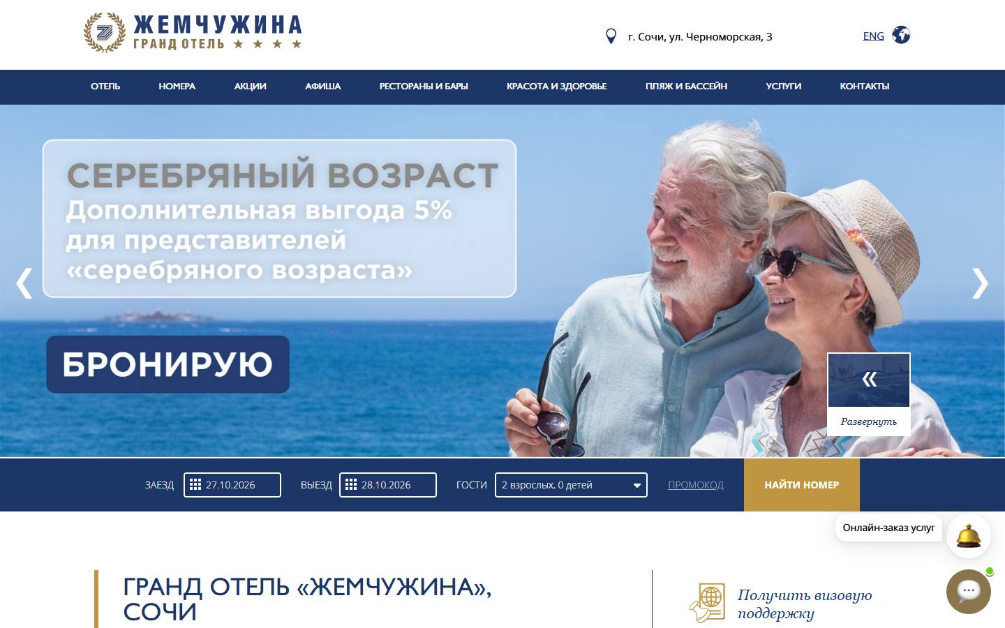 Главная страница сайта Гранд Отель Жемчужина (zhem.ru)