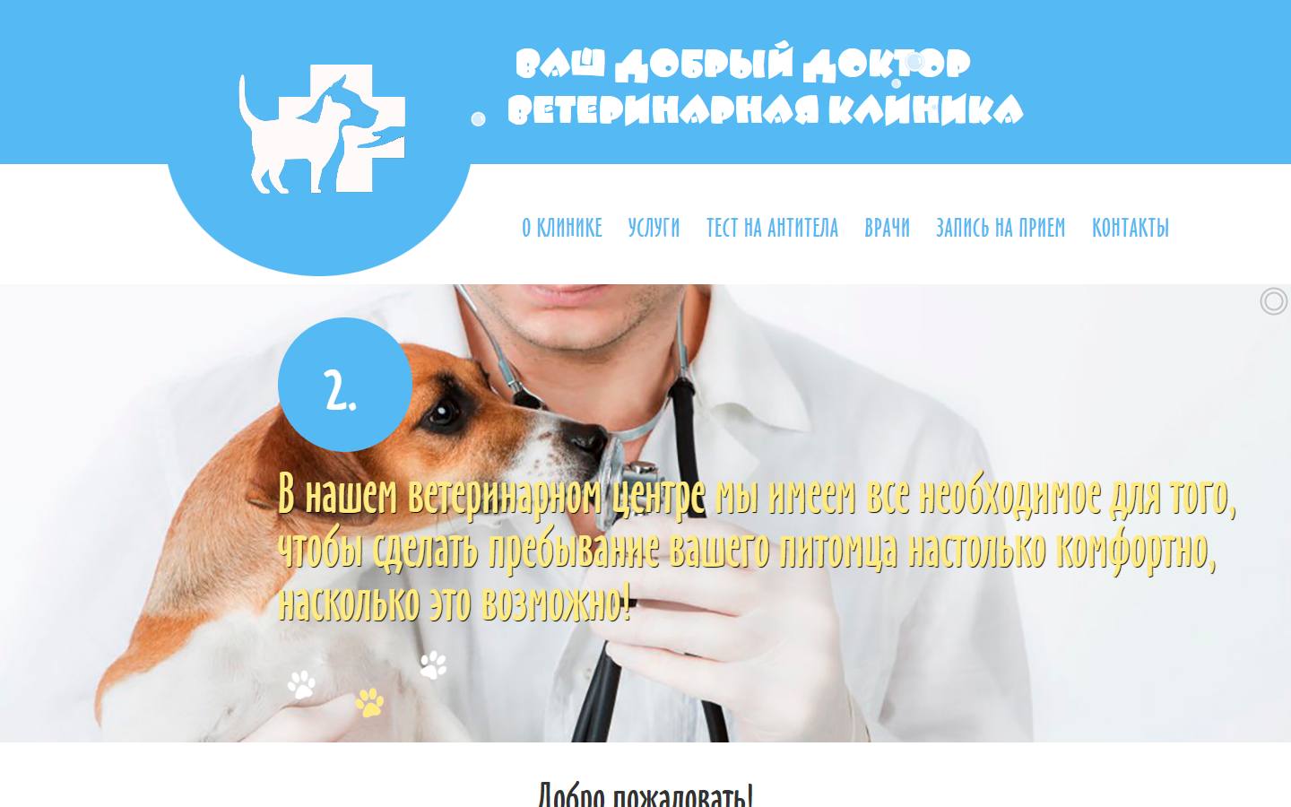 Главная страница сайта Ваш Добрый Доктор (zoo-klinika.ru)