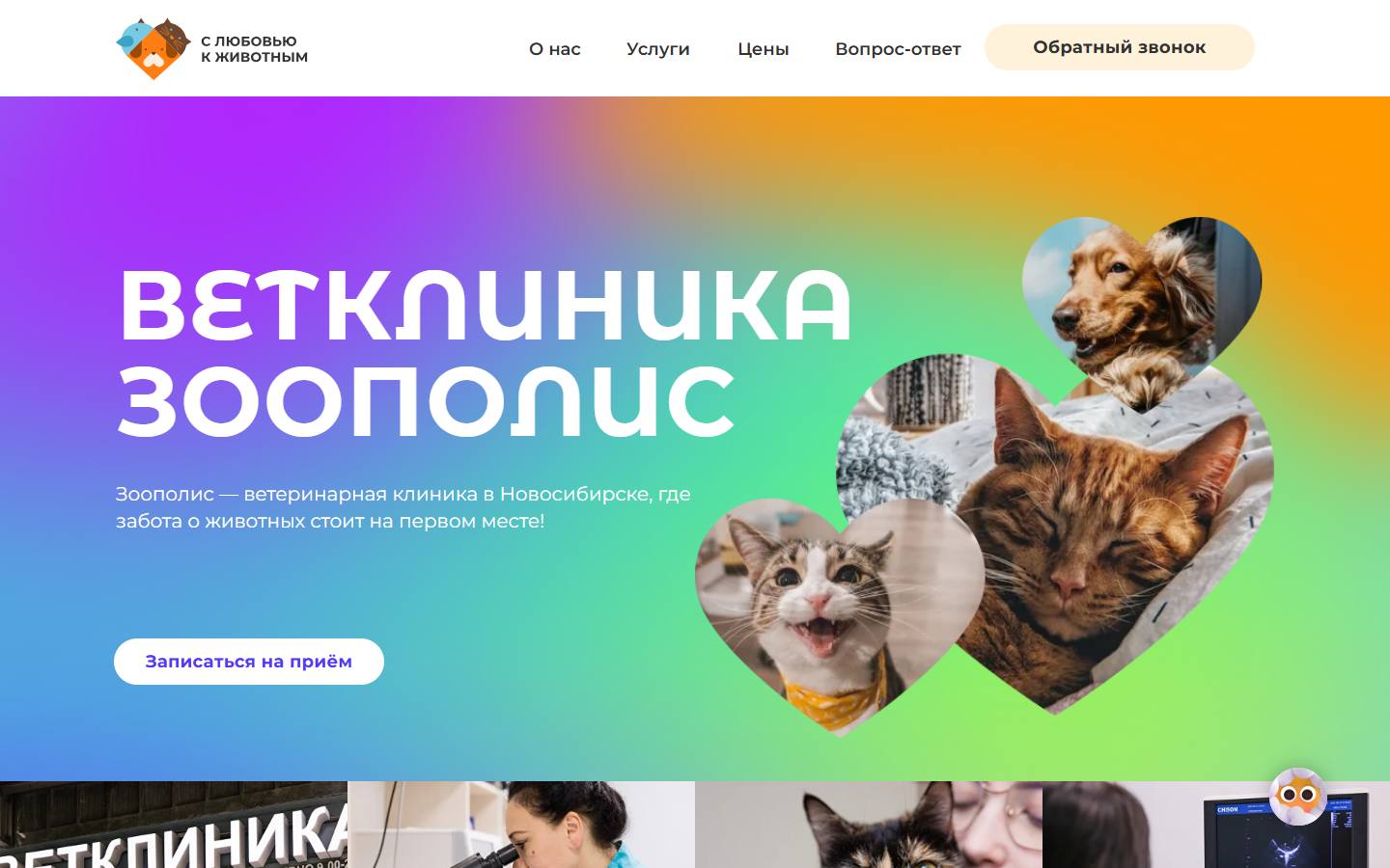 Главная страница сайта Зоополис (zoopolisnsk.ru)
