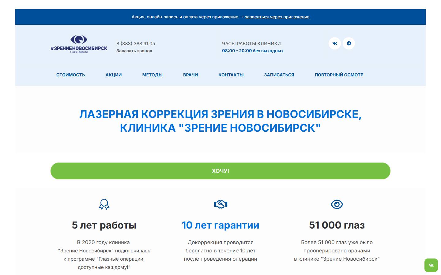 Главная страница сайта Зрение Новосибирск (zreniensk.ru)