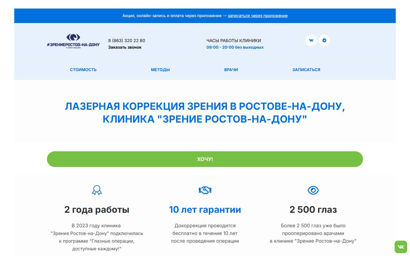 Главная страница сайта Зрение Ростов-на-Дону (zrenierostovnadonu.ru)