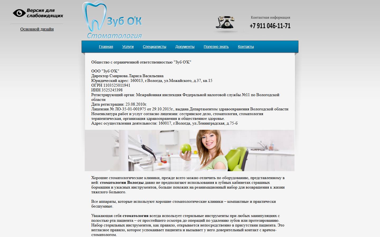 Главная страница сайта Зуб О'К (zubok35.ru)