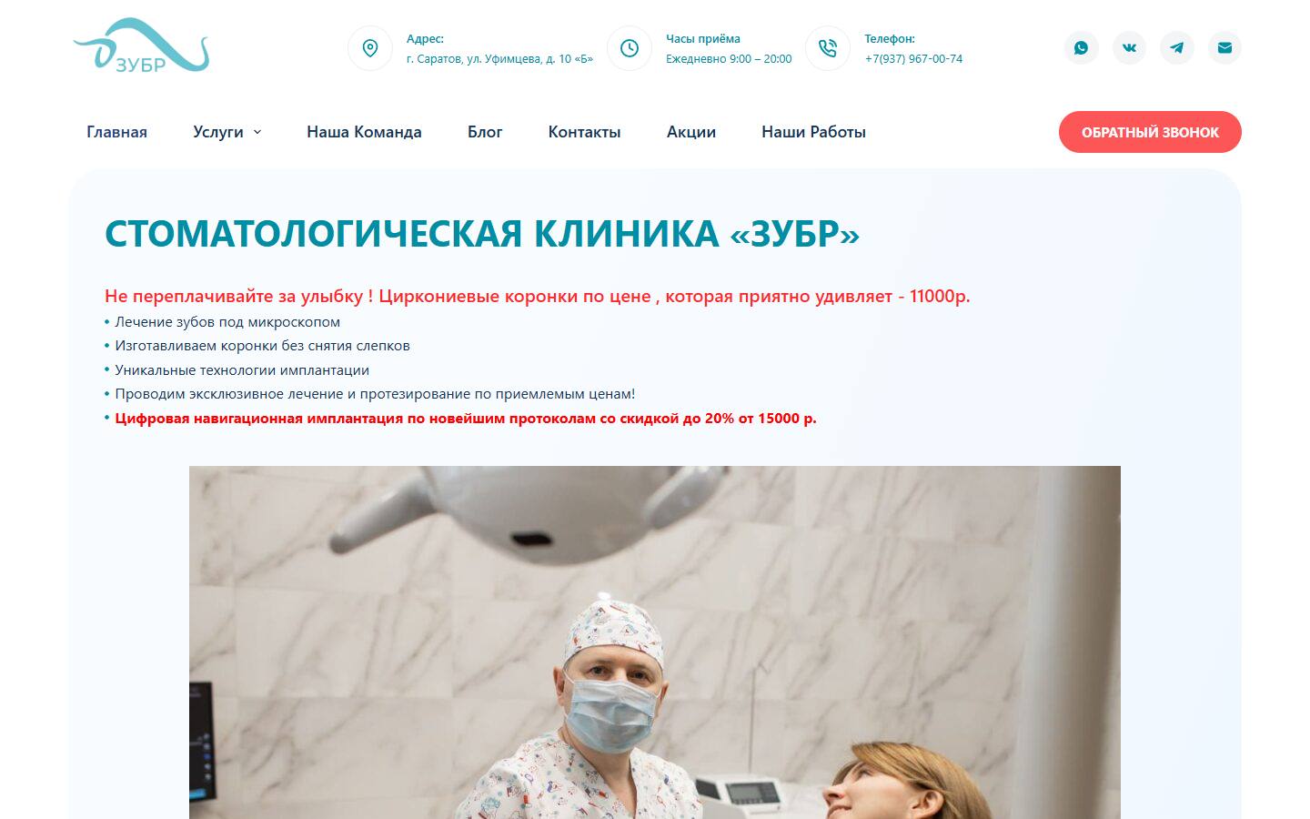Главная страница сайта Волгадент (zubr-saratov.ru)