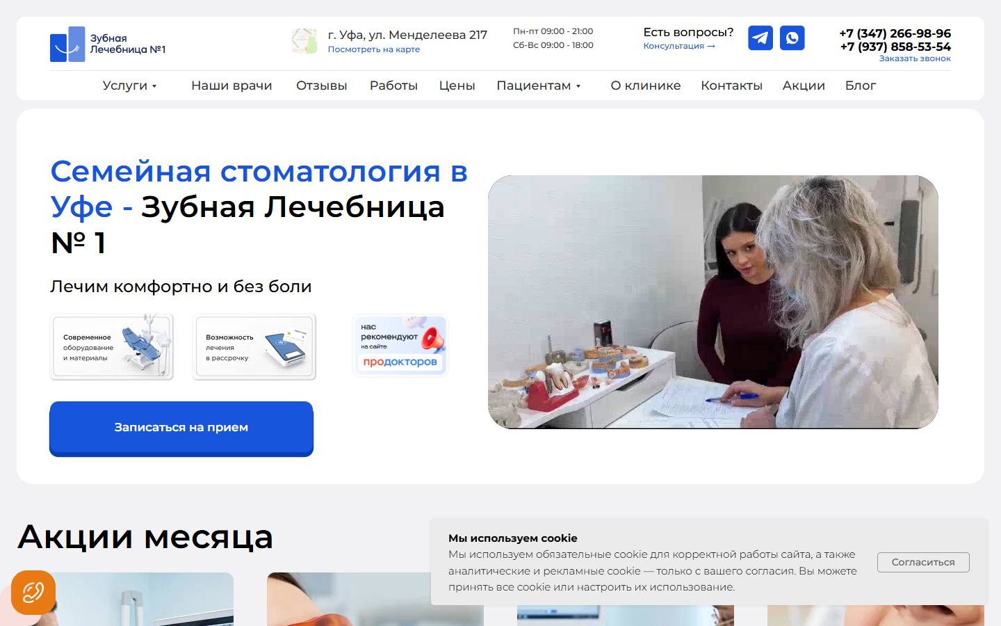 Главная страница сайта Зубная Лечебница № 1 (zubufa.ru)