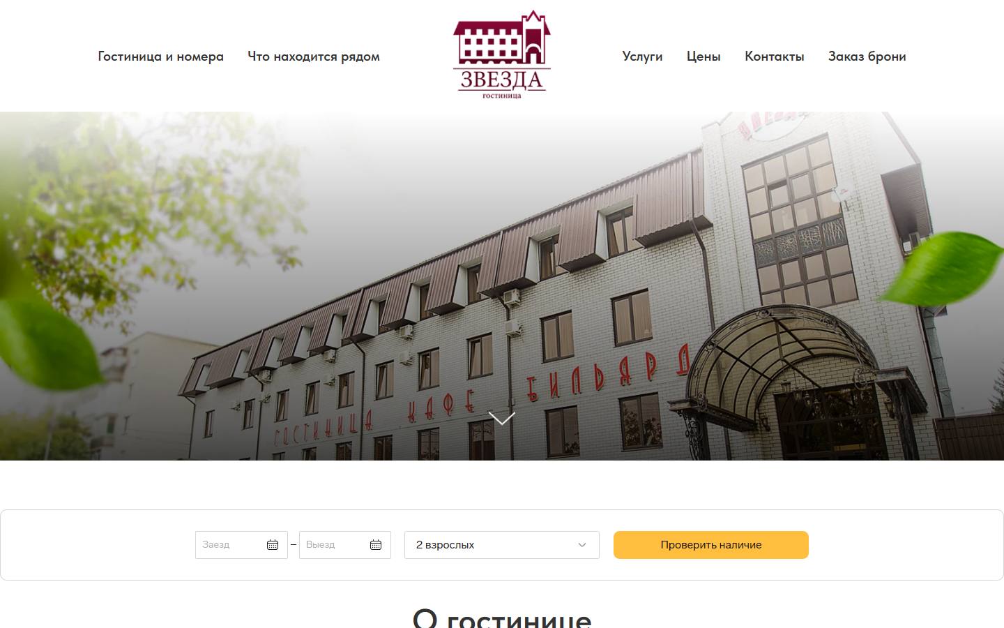 Главная страница сайта Звезда (zvezda-hotel.ru)