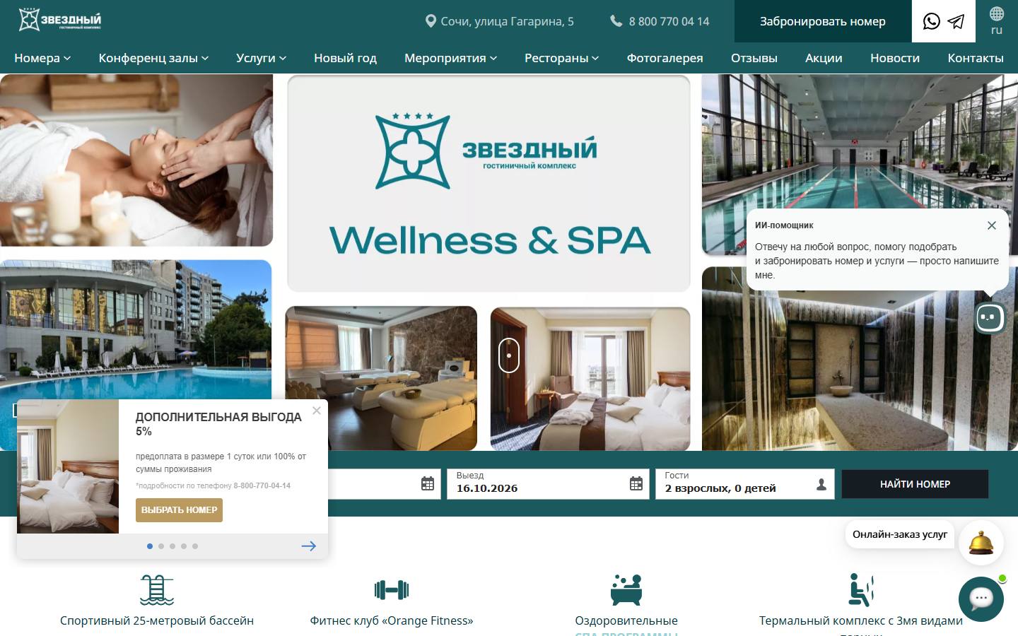 Главная страница сайта Звёздный Wellness & SPA (zvezdny.biz)